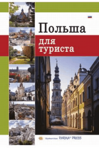 Polska dla turysty. Wersja rosyjska - Grunwald-Kopeć Renata, Parma Bogna, Rudziński Grzegorz